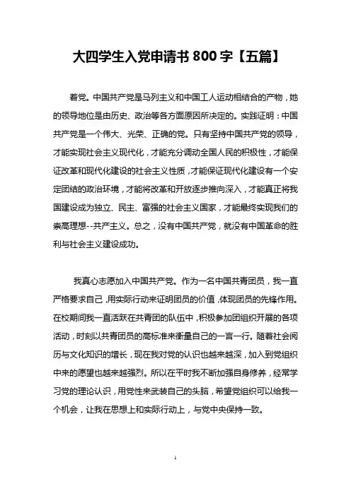 大四学生入党申请书800字【五篇】