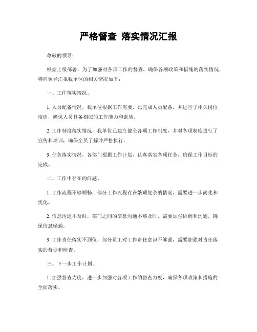 严格督查 落实情况汇报