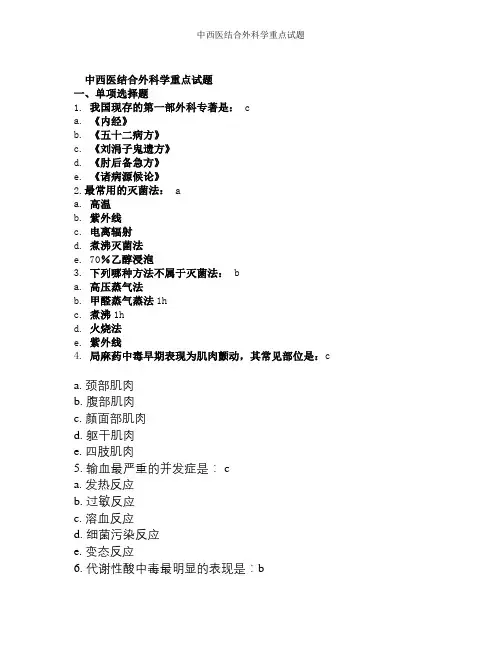 中西医结合外科学重点试题