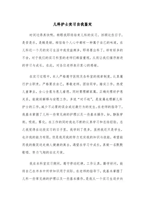 儿科护士实习自我鉴定(五篇)