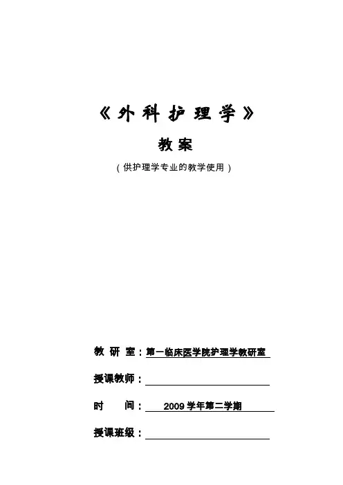 外科护理学教案全