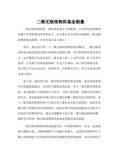 二维无限深势阱基态能量