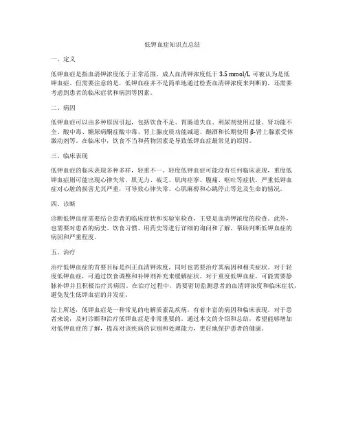 低钾血症知识点总结