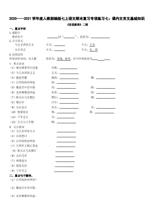 -学年七年级语文上册期末复习专项练习七：课内文言文基础知识（含答案）