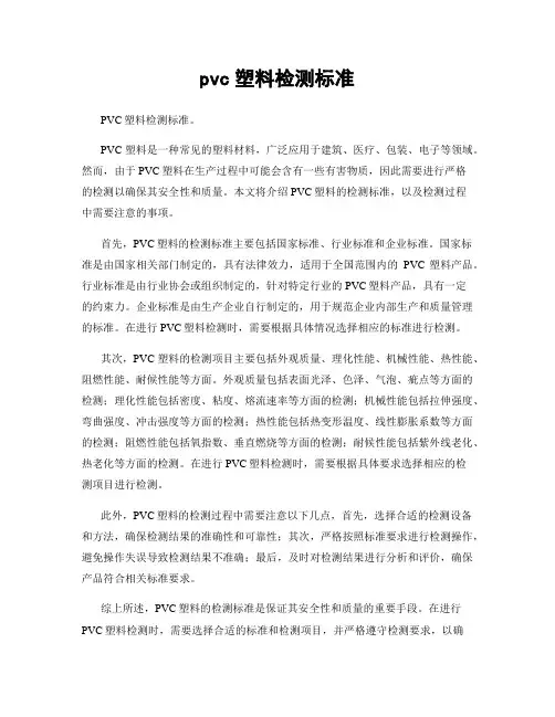 pvc塑料检测标准