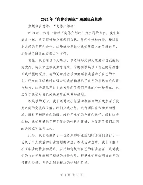 2024年“向你介绍我”主题班会总结