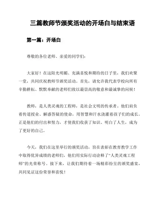 三篇教师节颁奖活动的开场白与结束语