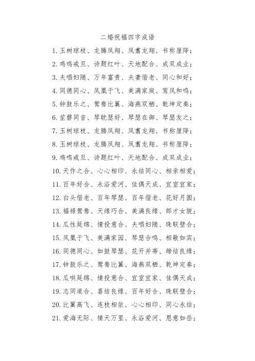 二婚祝福四字成语