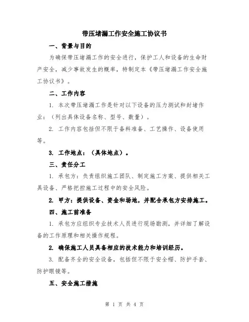 带压堵漏工作安全施工协议书