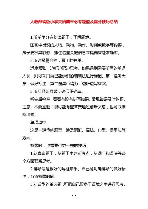 人教部编版小学英语期末必考题型及满分技巧总结