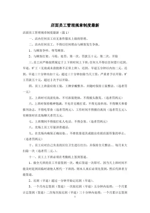 店面员工管理规章制度最新