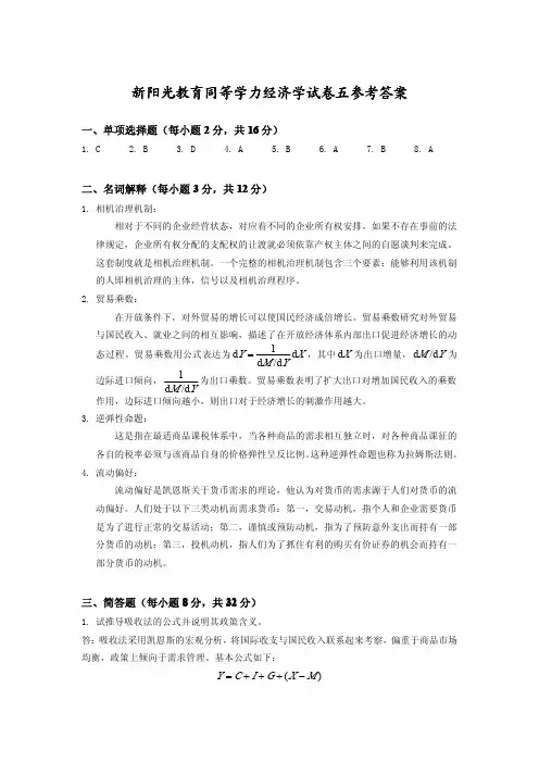 同等学力经济学练习题五参考答案