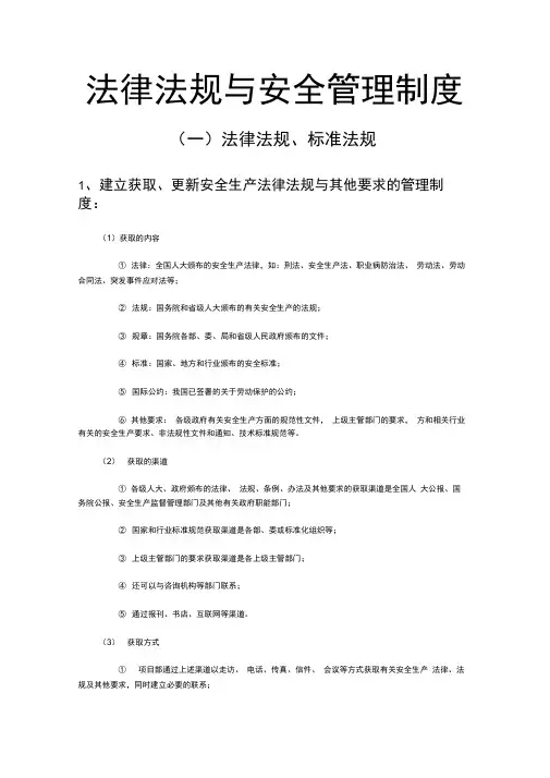 法律法规与安全管理制度