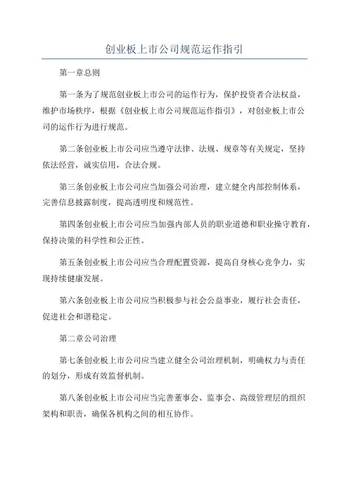 创业板上市公司规范运作指引