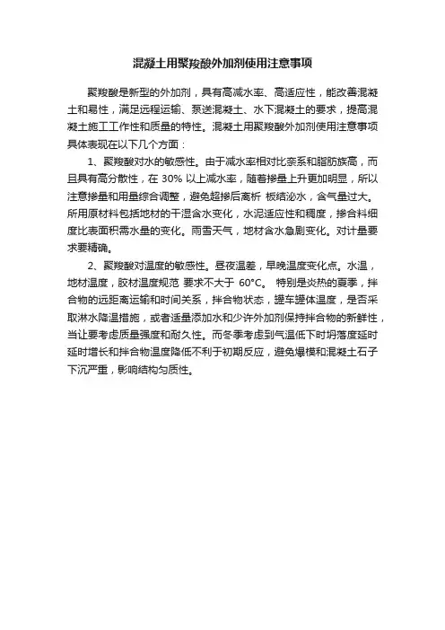 混凝土用聚羧酸外加剂使用注意事项