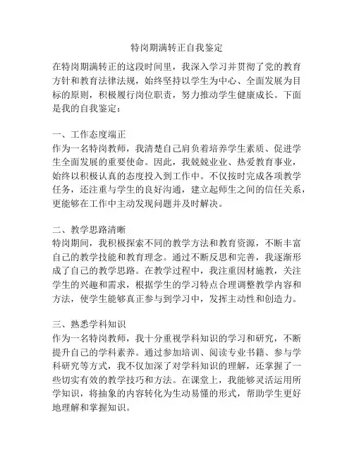 特岗期满转正自我鉴定