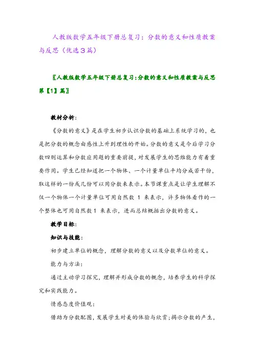 2023年人教版数学五年级下册总复习：分数的意义和性质教案与反思(优选3篇)