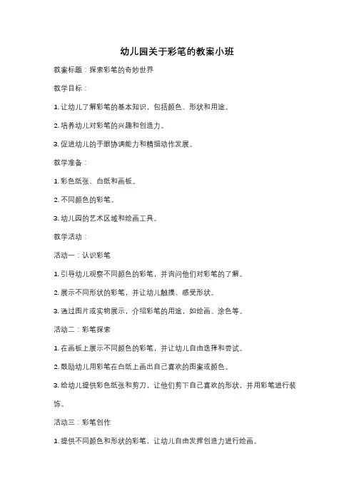 幼儿园关于彩笔的教案小班