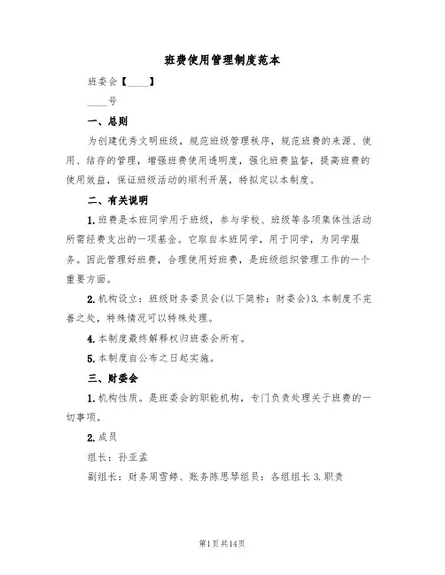 班费使用管理制度范本(5篇)