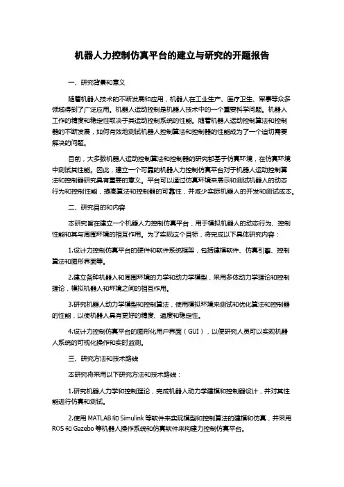 机器人力控制仿真平台的建立与研究的开题报告