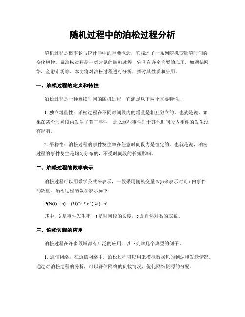 随机过程中的泊松过程分析