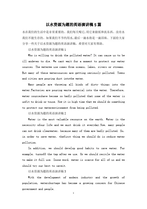 以水资源为题的英语演讲稿5篇