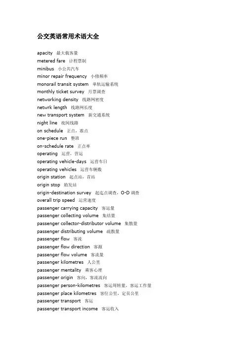 公交英语常用术语大全.doc