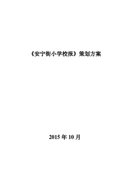 安宁街小学校报策划方案1