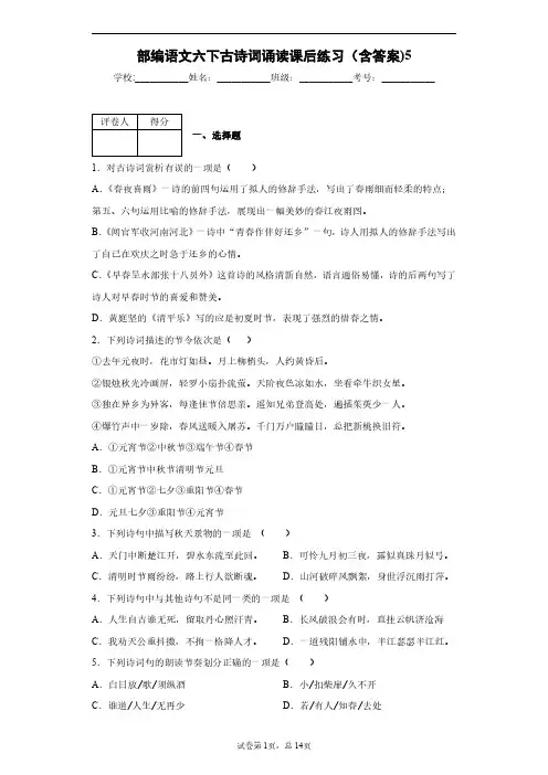 部编语文六下古诗词诵读课后练习(含答案)5
