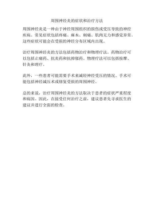 周围神经炎的症状和治疗方法