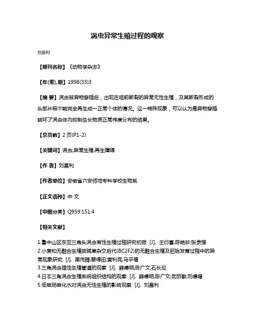涡虫异常生殖过程的观察
