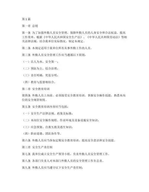 外勤人员安全规定(3篇)