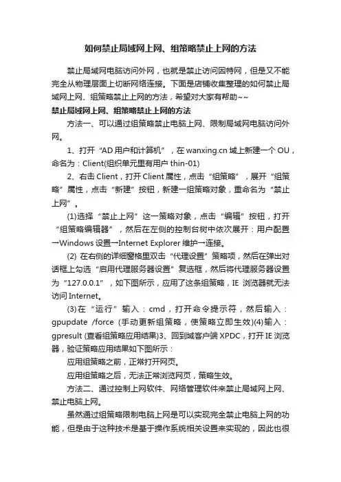 如何禁止局域网上网、组策略禁止上网的方法