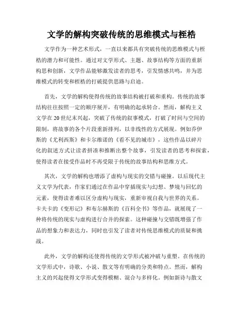 文学的解构突破传统的思维模式与桎梏