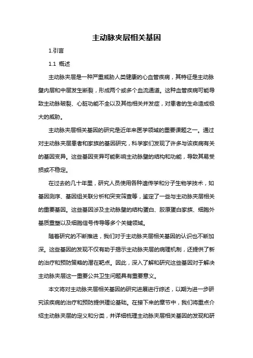 主动脉夹层相关基因