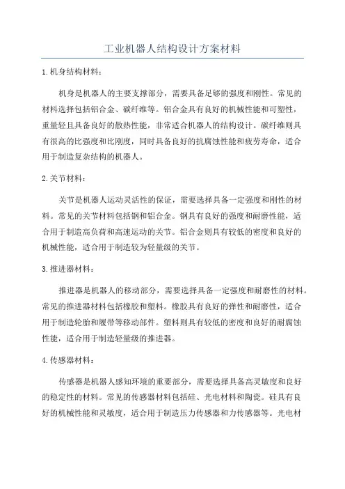 工业机器人结构设计方案材料