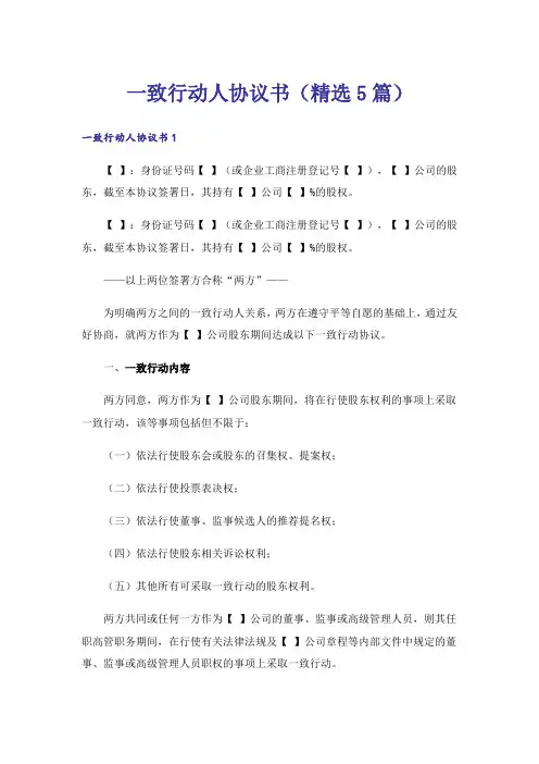 一致行动人协议书(精选5篇)