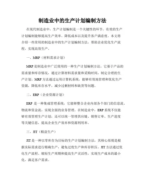 制造业中的生产计划编制方法