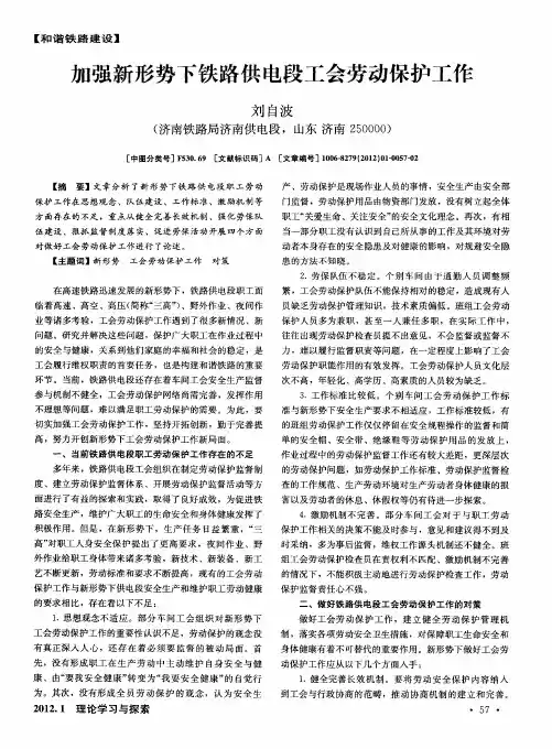 加强新形势下铁路供电段工会劳动保护工作