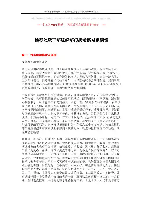 2019年推荐处级干部组织部门找考察对象谈话-word范文 (6页)