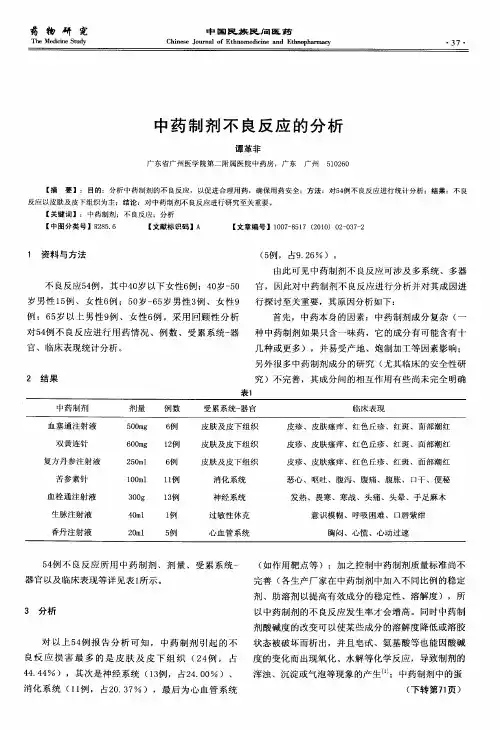 中药制剂不良反应的分析