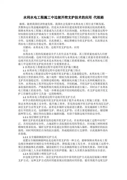 水利水电工程施工中边坡开挖支护技术的应用  代祖娟