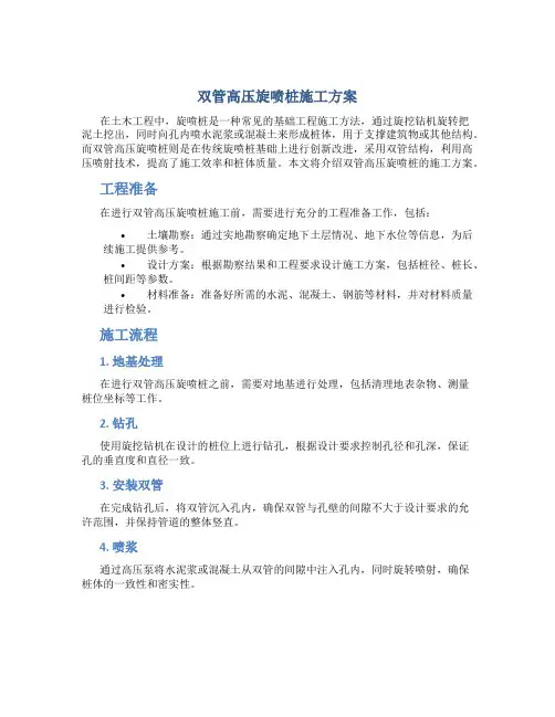 双管高压旋喷桩施工方案