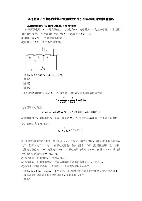 高考物理闭合电路的欧姆定律解题技巧分析及练习题(含答案)含解析