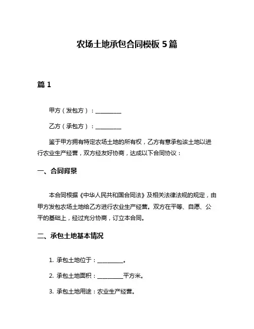 农场土地承包合同模板5篇