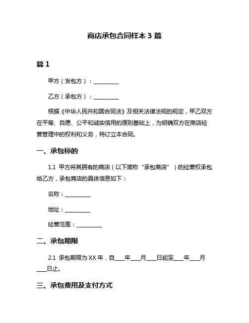 商店承包合同样本3篇