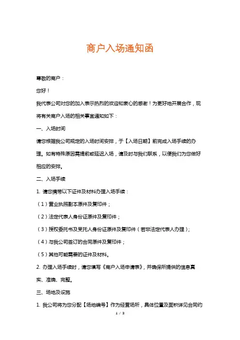 商户入场通知函