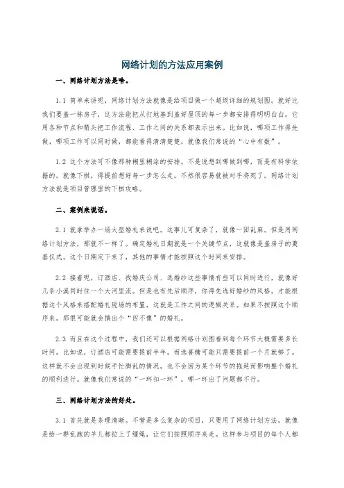 网络计划的方法应用案例