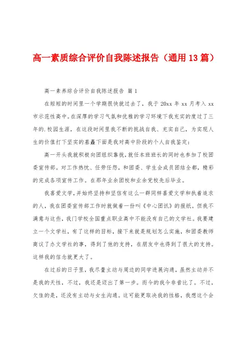 高一素质综合评价自我陈述报告(13篇)