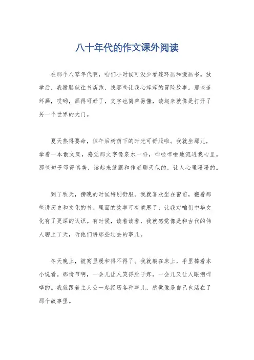 八十年代的作文课外阅读